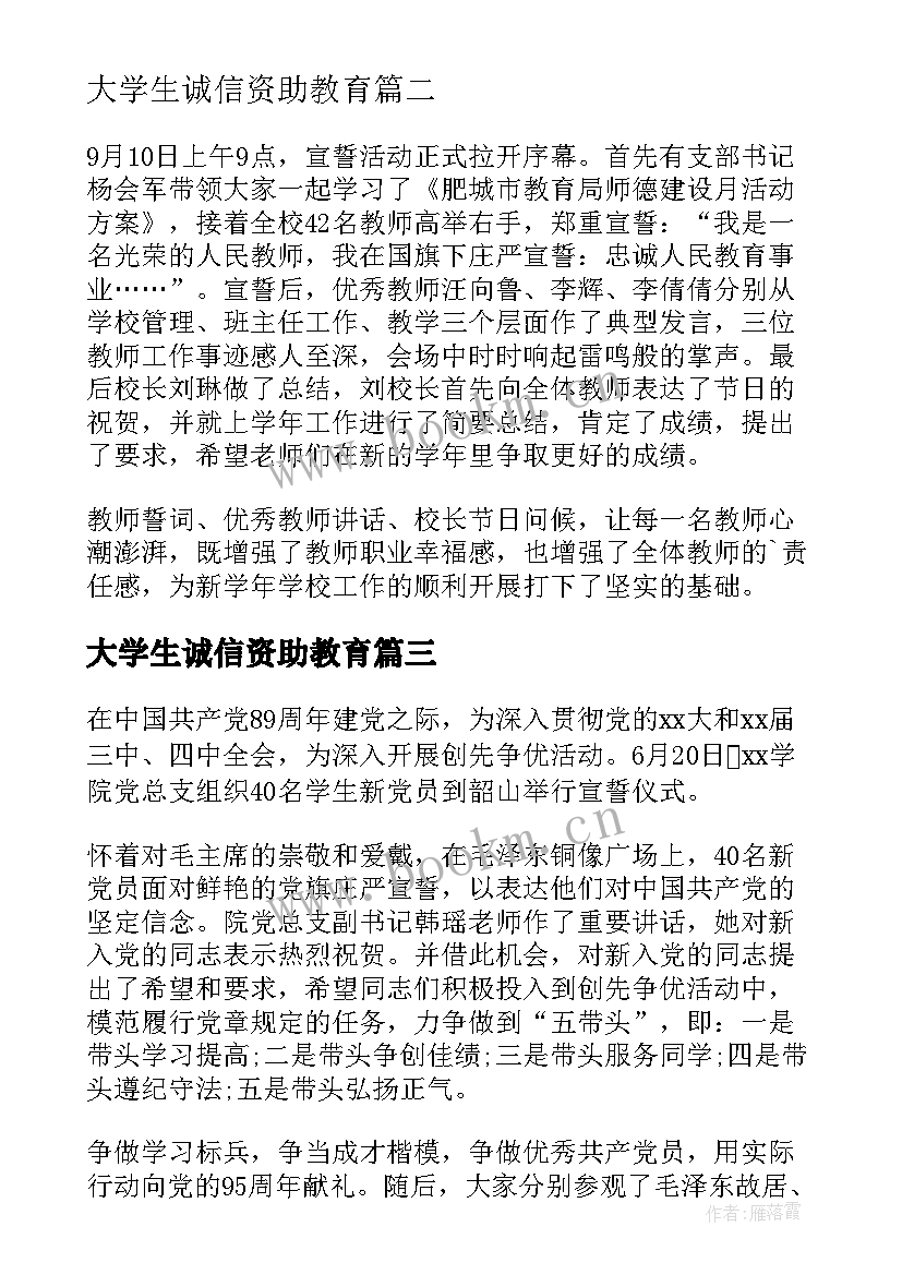 大学生诚信资助教育 大学生诚信宣誓活动总结(模板5篇)