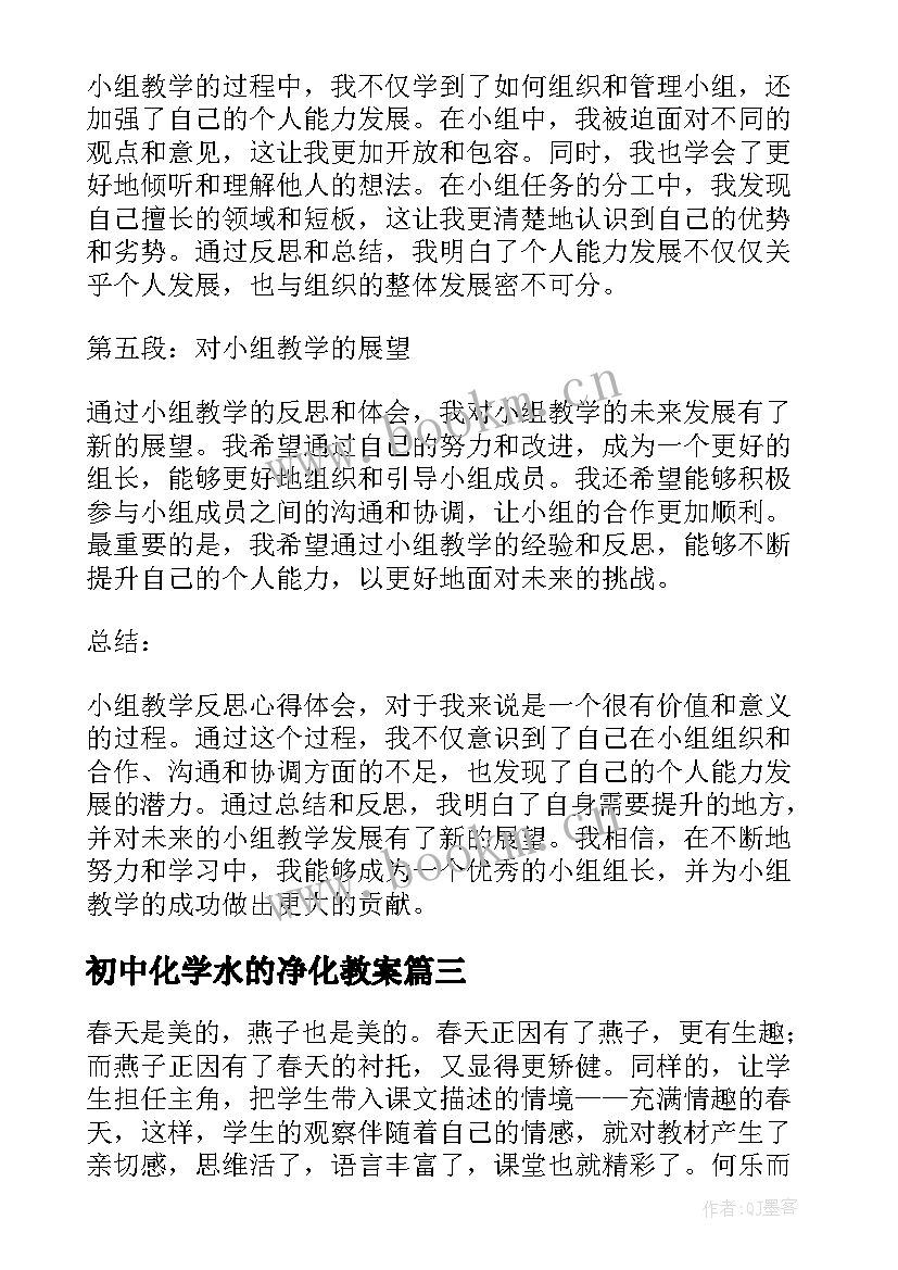 初中化学水的净化教案 小组教学反思心得体会(精选7篇)