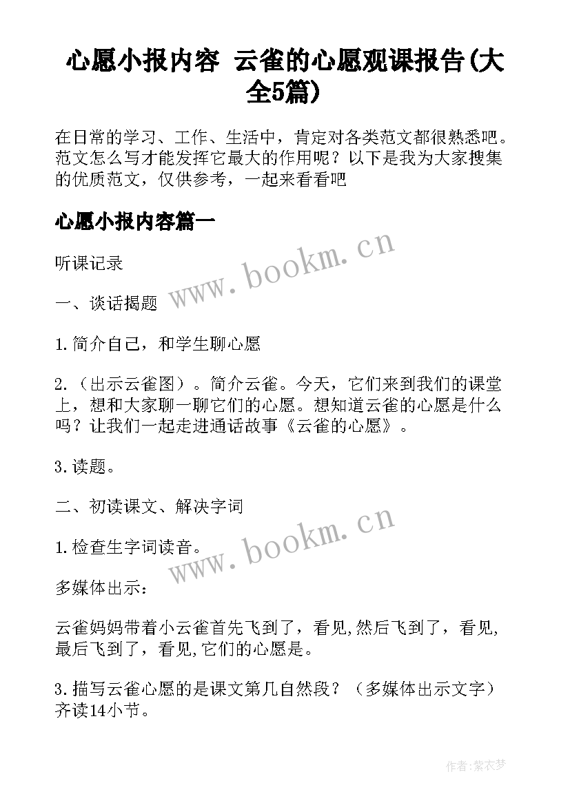 心愿小报内容 云雀的心愿观课报告(大全5篇)