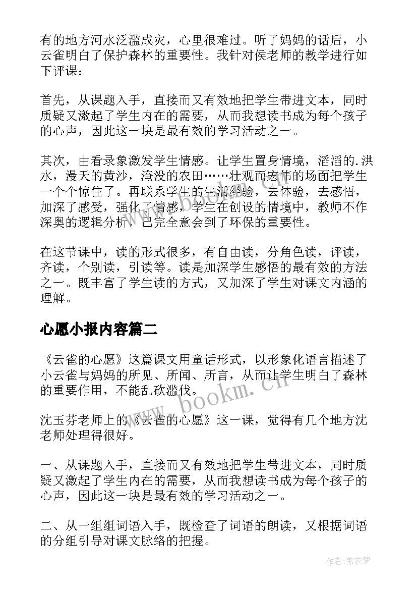 心愿小报内容 云雀的心愿观课报告(大全5篇)