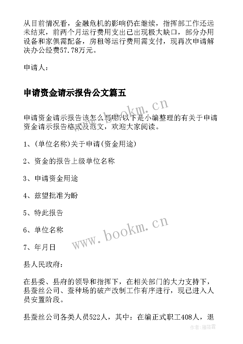 申请资金请示报告公文 申请资金请示报告格式(模板5篇)