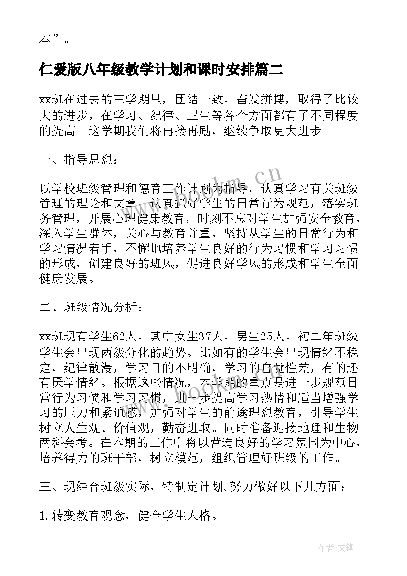 仁爱版八年级教学计划和课时安排(通用8篇)