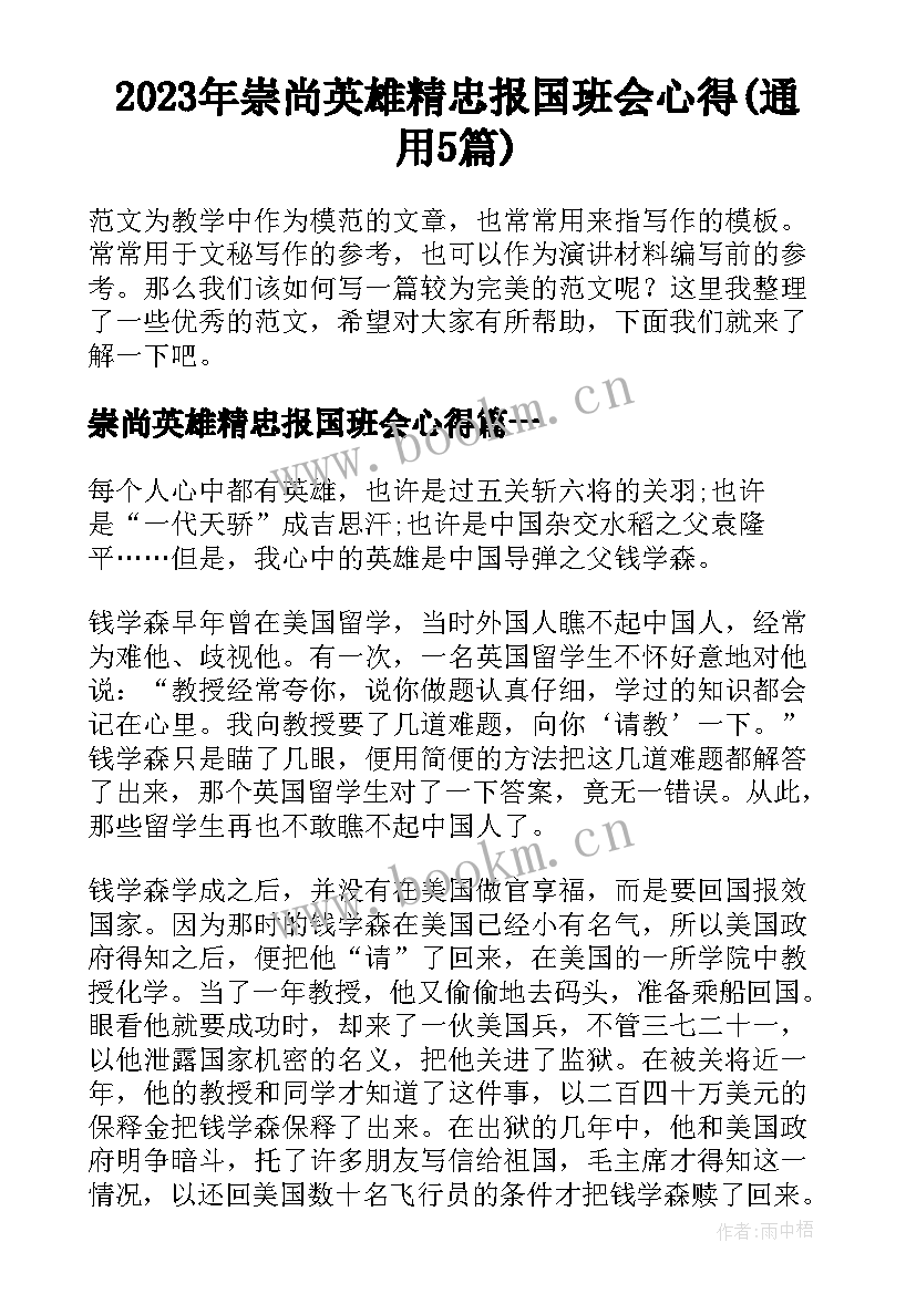 2023年崇尚英雄精忠报国班会心得(通用5篇)