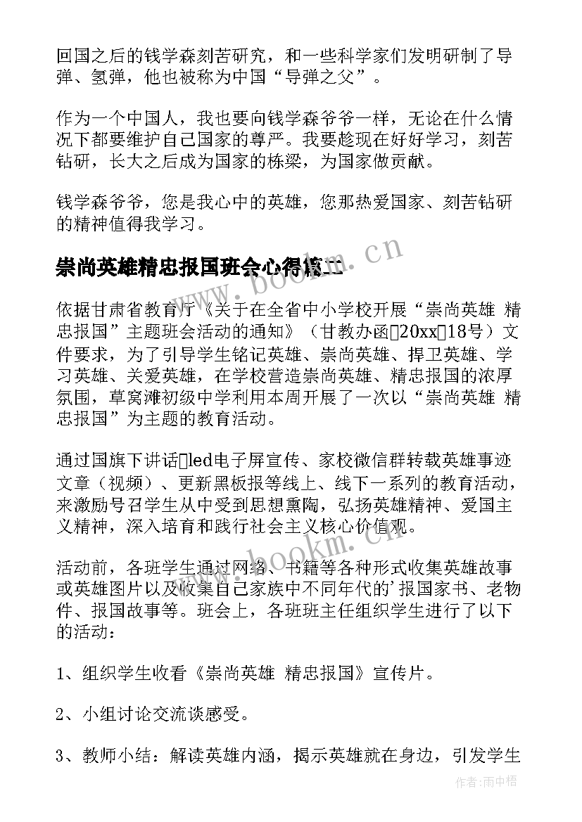 2023年崇尚英雄精忠报国班会心得(通用5篇)