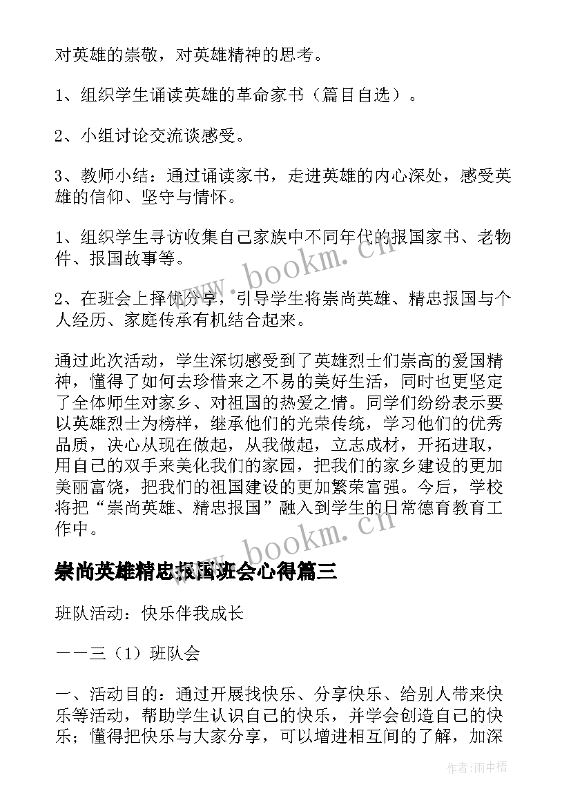 2023年崇尚英雄精忠报国班会心得(通用5篇)