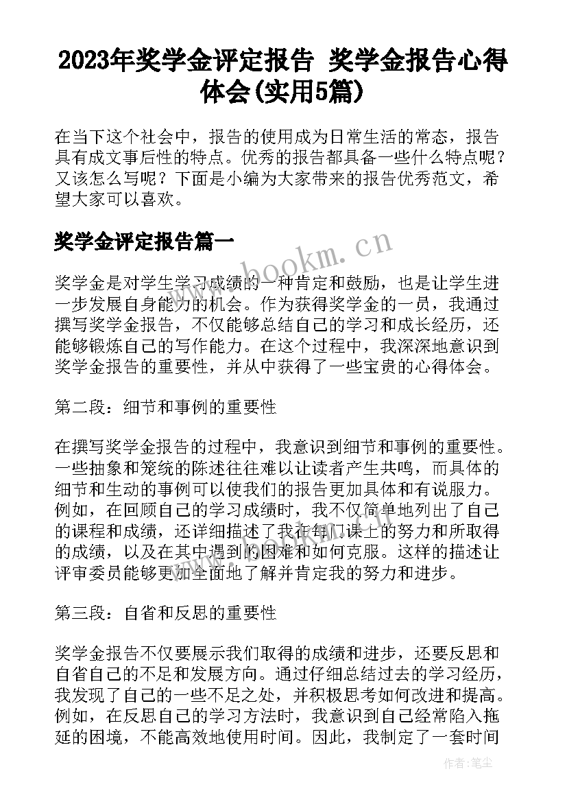 2023年奖学金评定报告 奖学金报告心得体会(实用5篇)