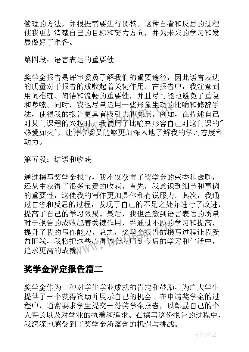 2023年奖学金评定报告 奖学金报告心得体会(实用5篇)