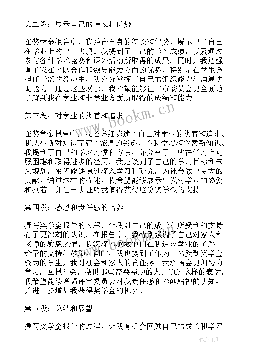 2023年奖学金评定报告 奖学金报告心得体会(实用5篇)