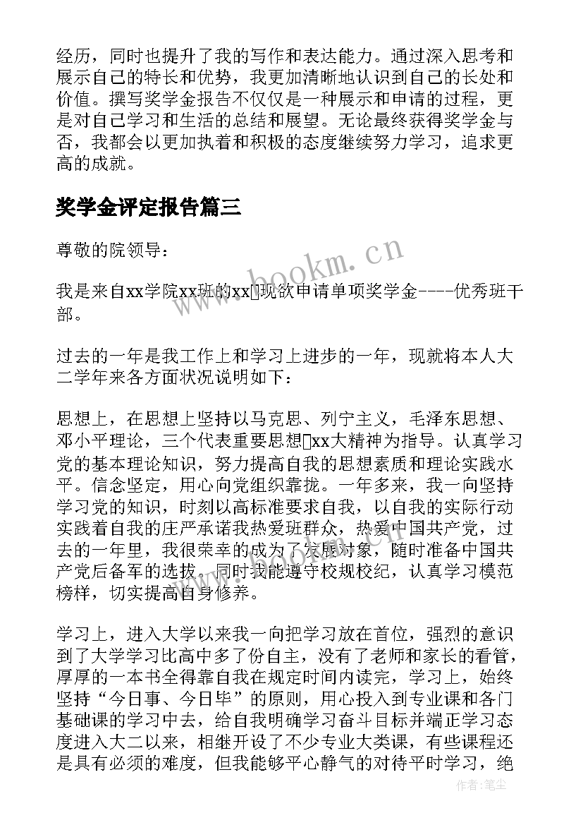 2023年奖学金评定报告 奖学金报告心得体会(实用5篇)