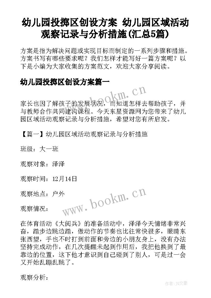 幼儿园投掷区创设方案 幼儿园区域活动观察记录与分析措施(汇总5篇)