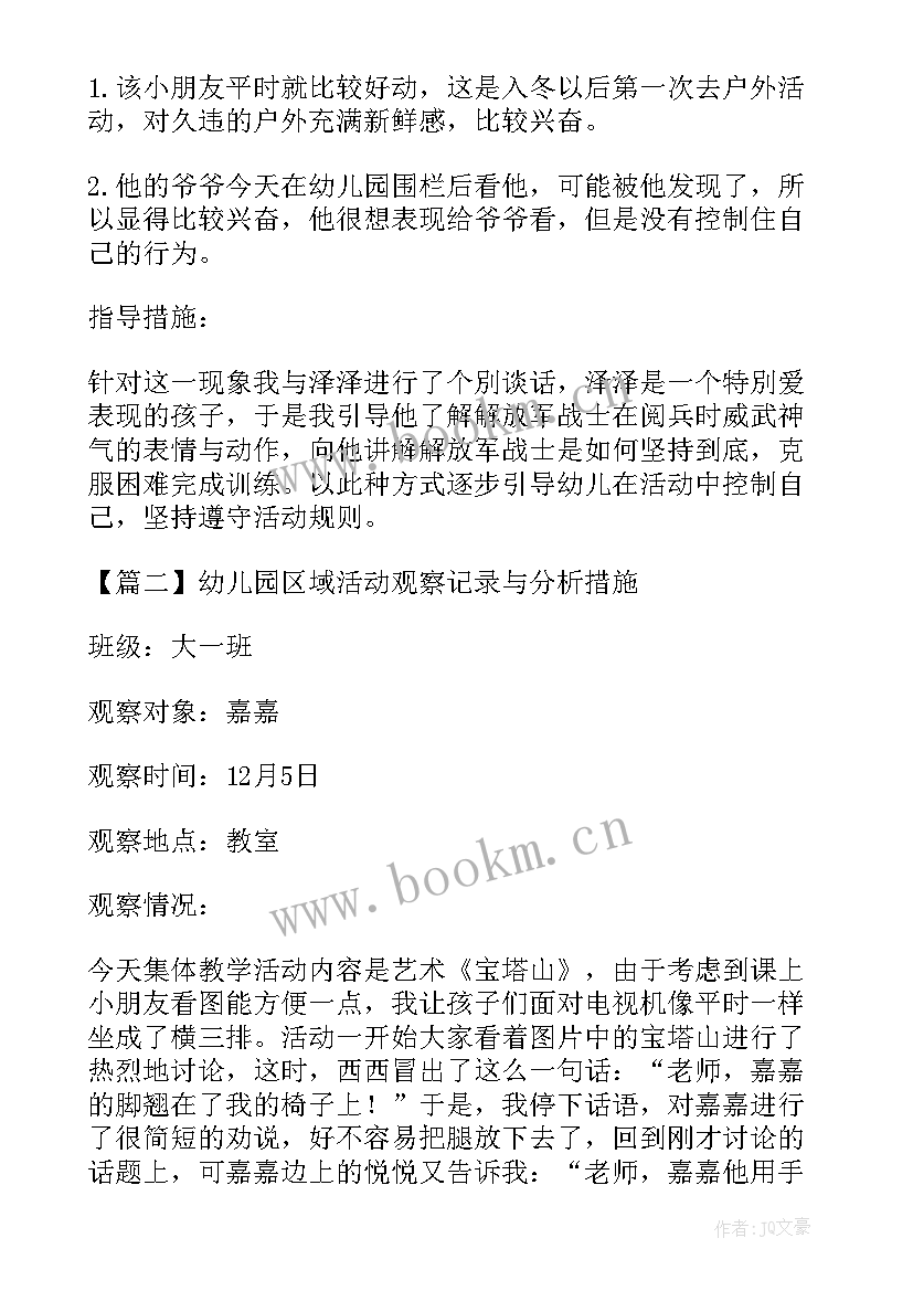 幼儿园投掷区创设方案 幼儿园区域活动观察记录与分析措施(汇总5篇)