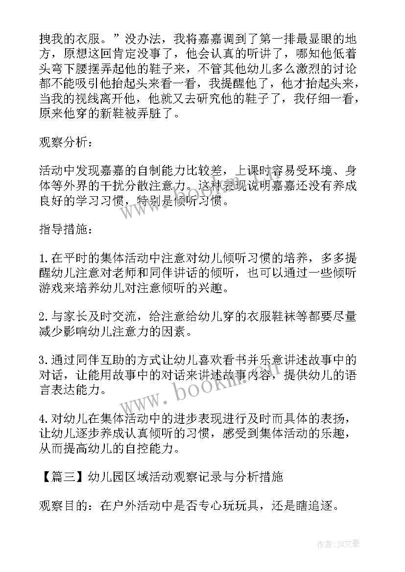 幼儿园投掷区创设方案 幼儿园区域活动观察记录与分析措施(汇总5篇)