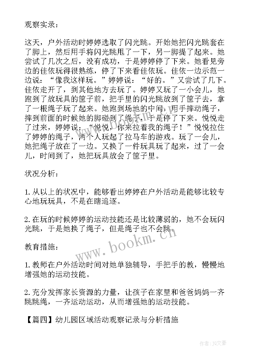 幼儿园投掷区创设方案 幼儿园区域活动观察记录与分析措施(汇总5篇)