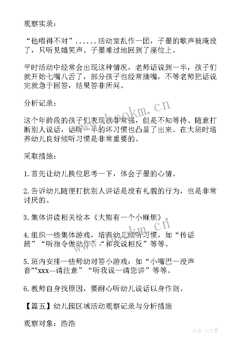 幼儿园投掷区创设方案 幼儿园区域活动观察记录与分析措施(汇总5篇)