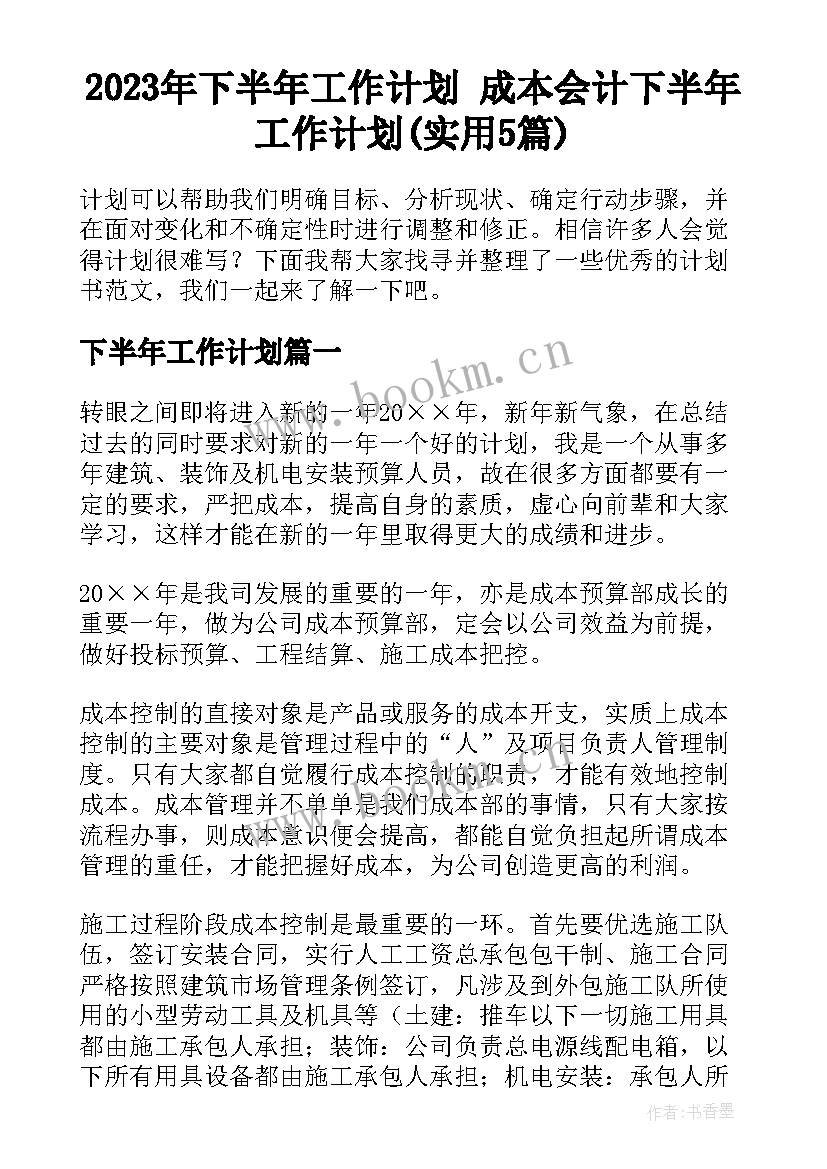 2023年下半年工作计划 成本会计下半年工作计划(实用5篇)