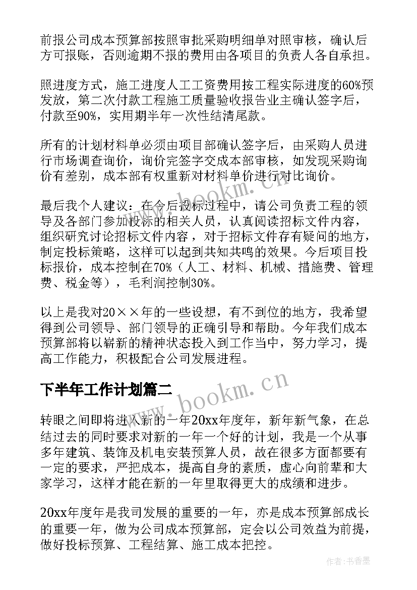 2023年下半年工作计划 成本会计下半年工作计划(实用5篇)