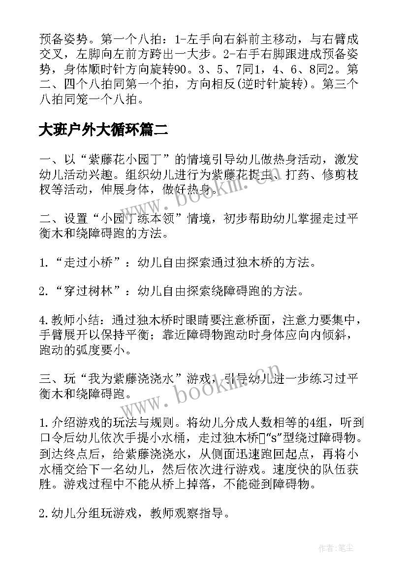 最新大班户外大循环 幼儿园大班户外活动教案(优质6篇)