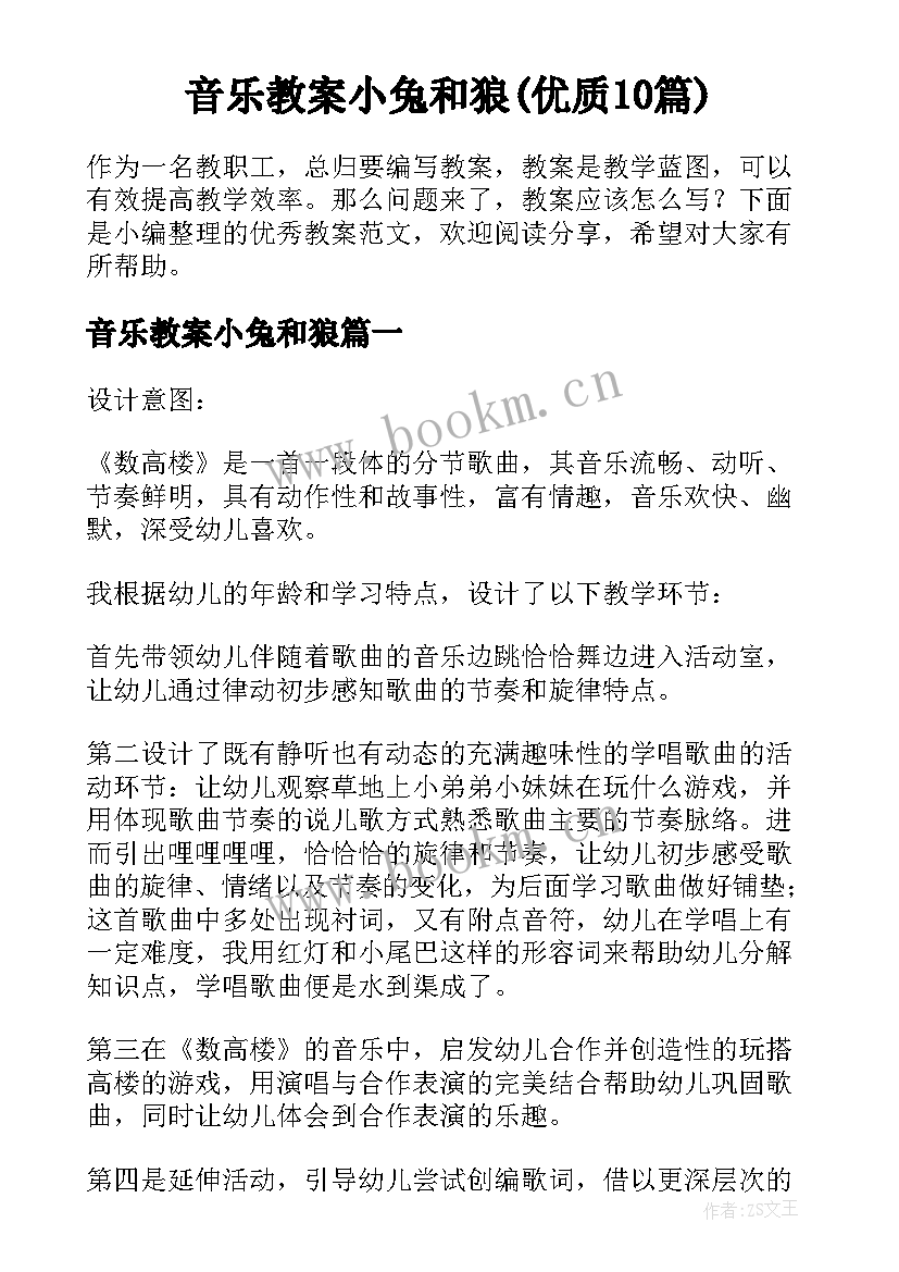 音乐教案小兔和狼(优质10篇)