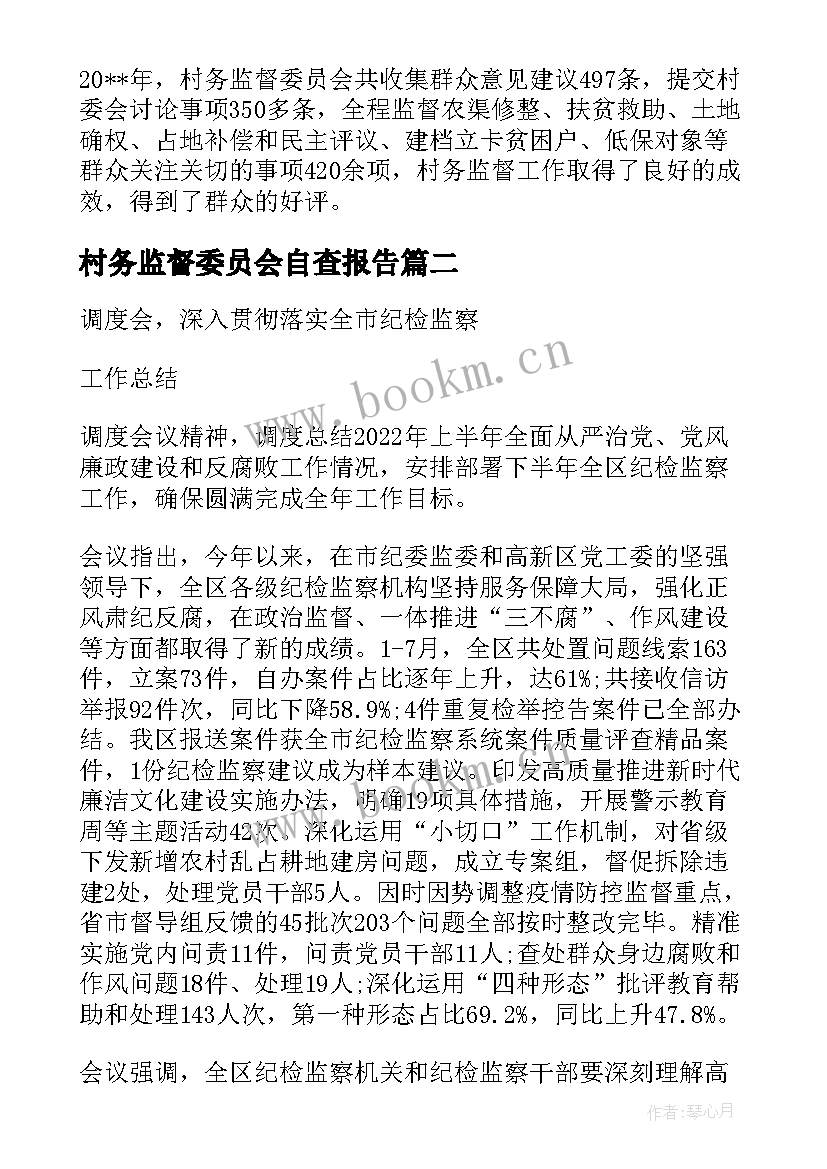 村务监督委员会自查报告 村务监督委员会半年工作报告(大全5篇)