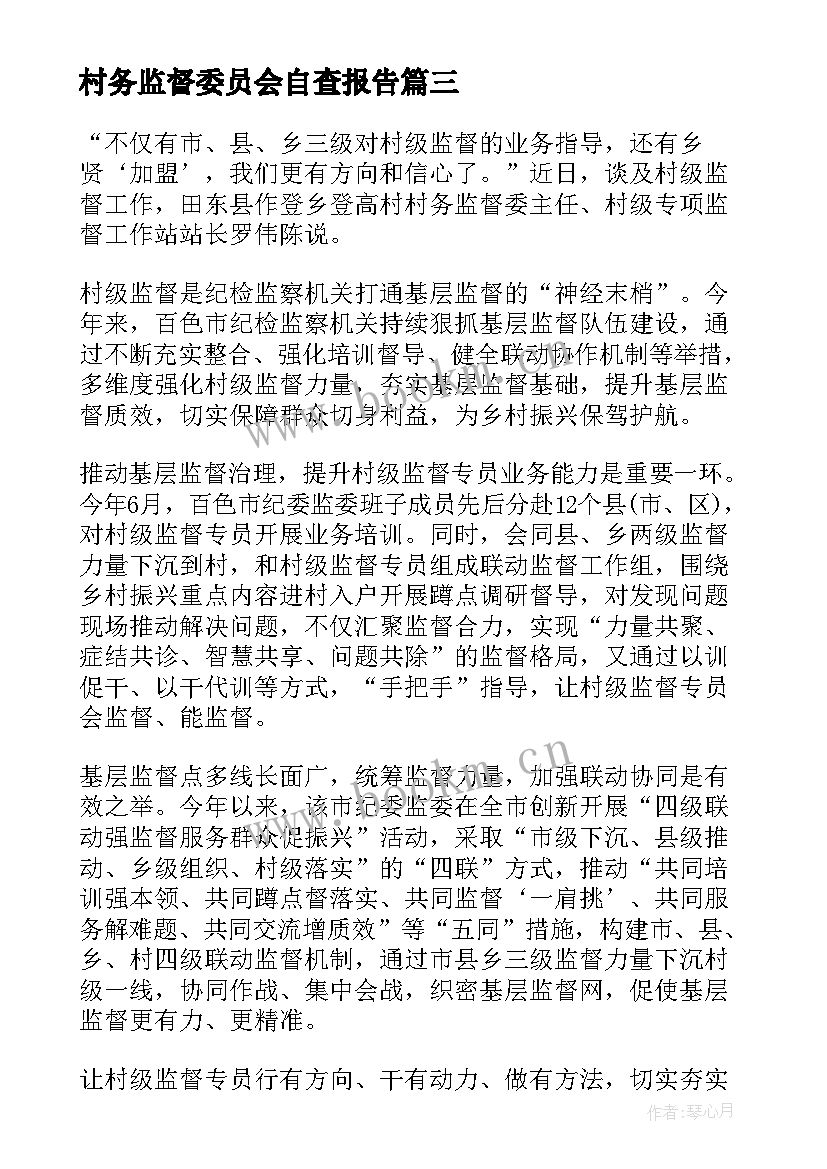 村务监督委员会自查报告 村务监督委员会半年工作报告(大全5篇)