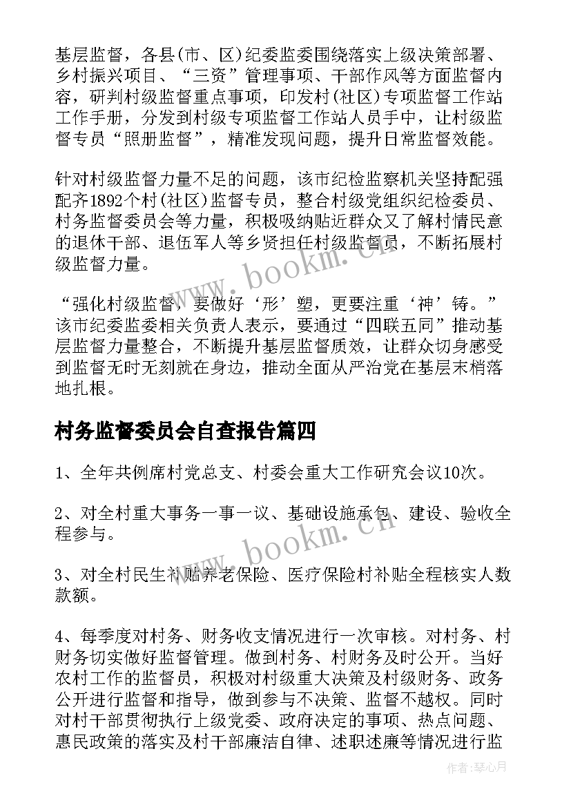 村务监督委员会自查报告 村务监督委员会半年工作报告(大全5篇)