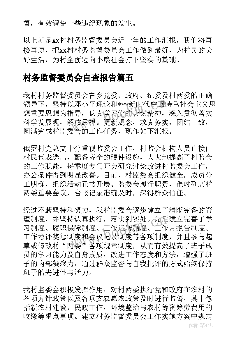 村务监督委员会自查报告 村务监督委员会半年工作报告(大全5篇)