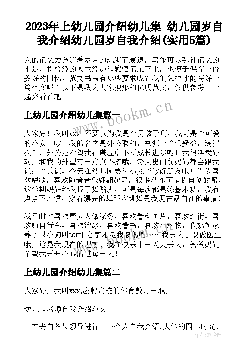 2023年上幼儿园介绍幼儿集 幼儿园岁自我介绍幼儿园岁自我介绍(实用5篇)