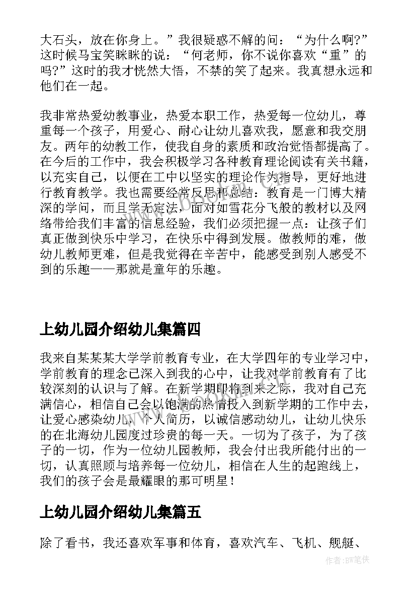 2023年上幼儿园介绍幼儿集 幼儿园岁自我介绍幼儿园岁自我介绍(实用5篇)