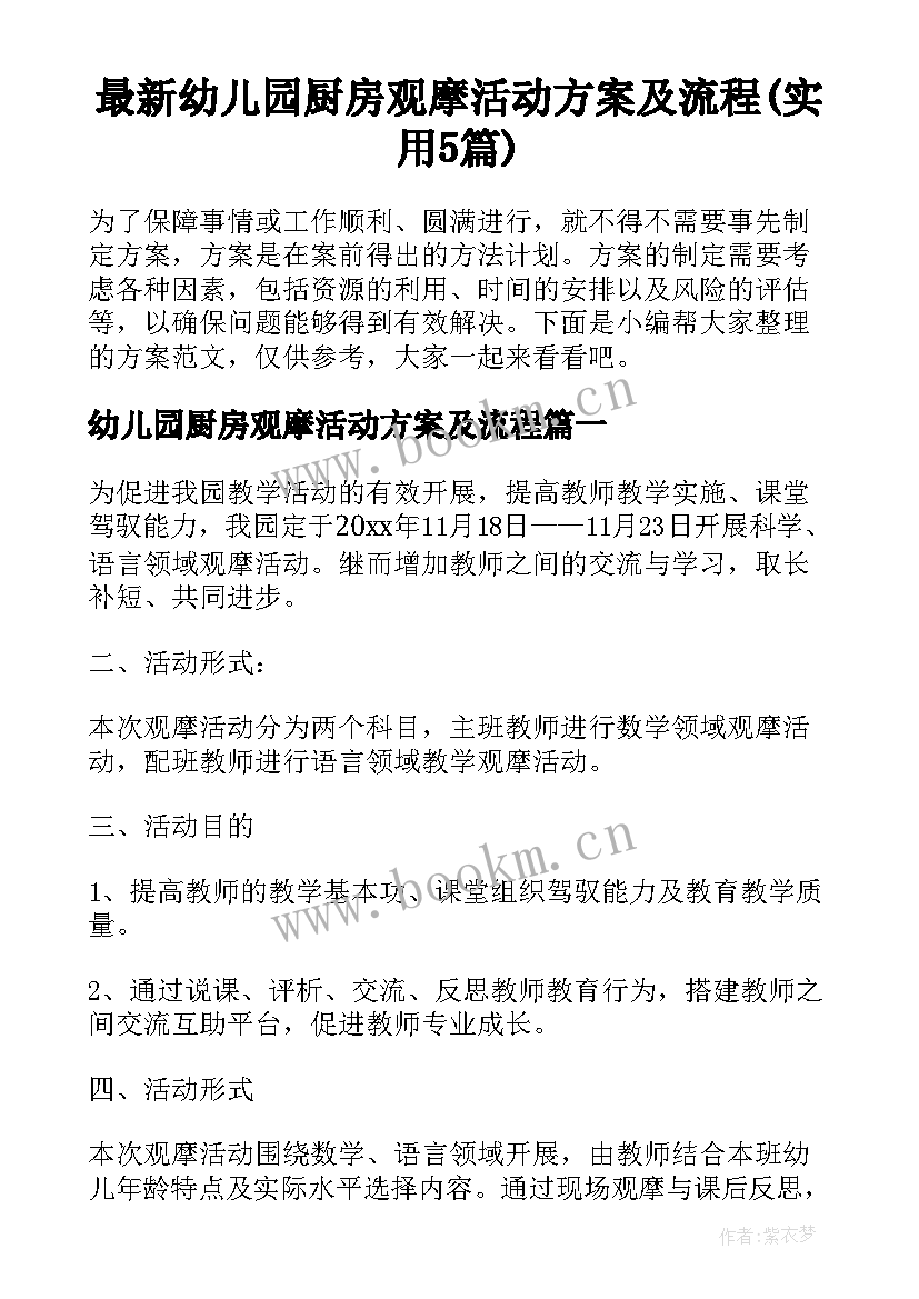 最新幼儿园厨房观摩活动方案及流程(实用5篇)