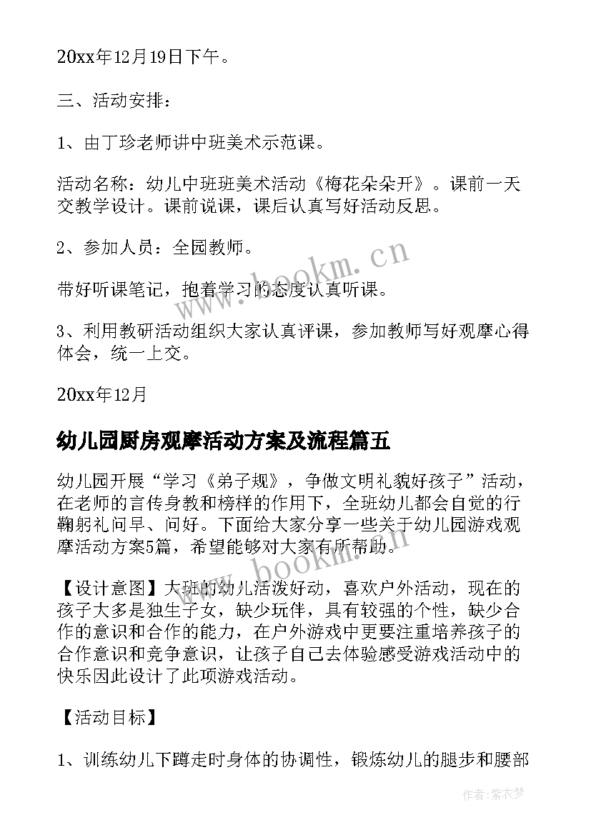 最新幼儿园厨房观摩活动方案及流程(实用5篇)