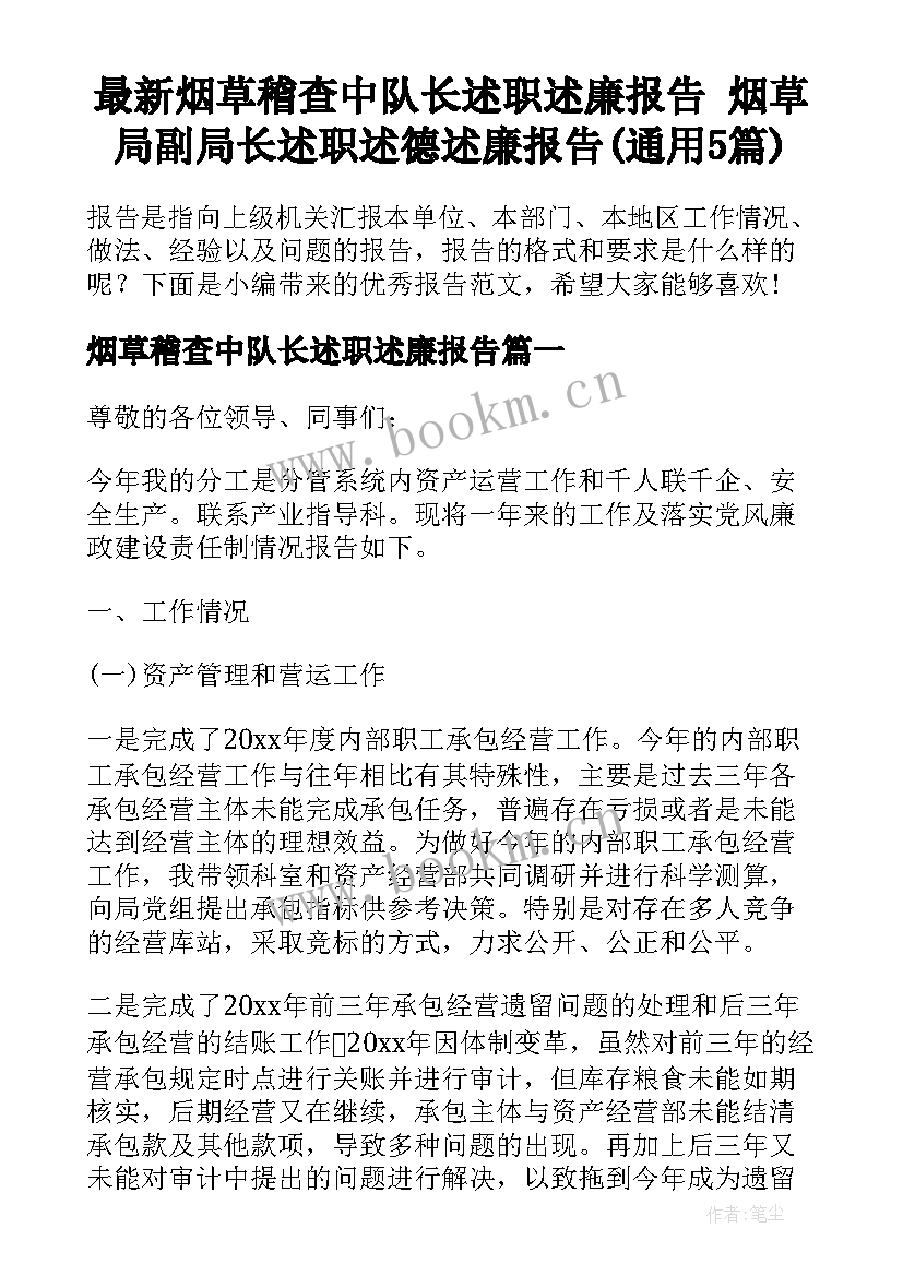 最新烟草稽查中队长述职述廉报告 烟草局副局长述职述德述廉报告(通用5篇)