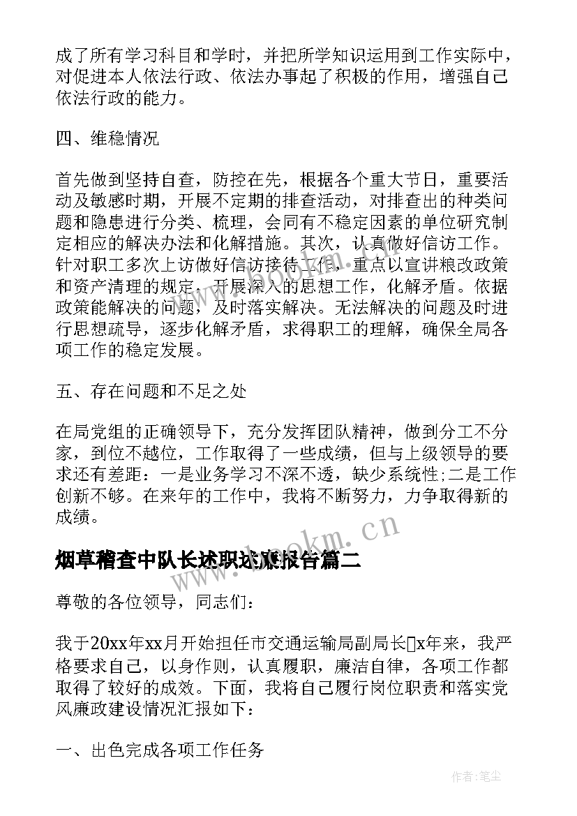 最新烟草稽查中队长述职述廉报告 烟草局副局长述职述德述廉报告(通用5篇)