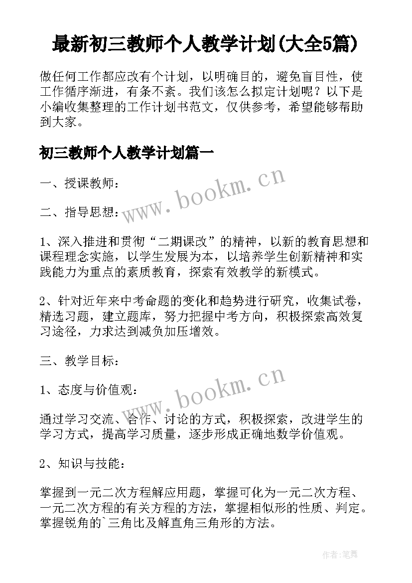 最新初三教师个人教学计划(大全5篇)