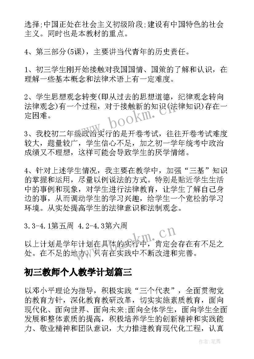 最新初三教师个人教学计划(大全5篇)