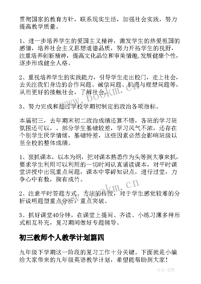 最新初三教师个人教学计划(大全5篇)