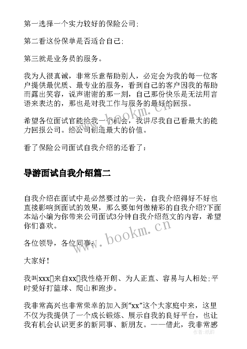 最新导游面试自我介绍(模板9篇)