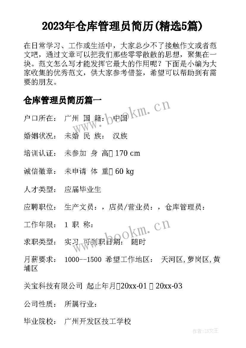 2023年仓库管理员简历(精选5篇)