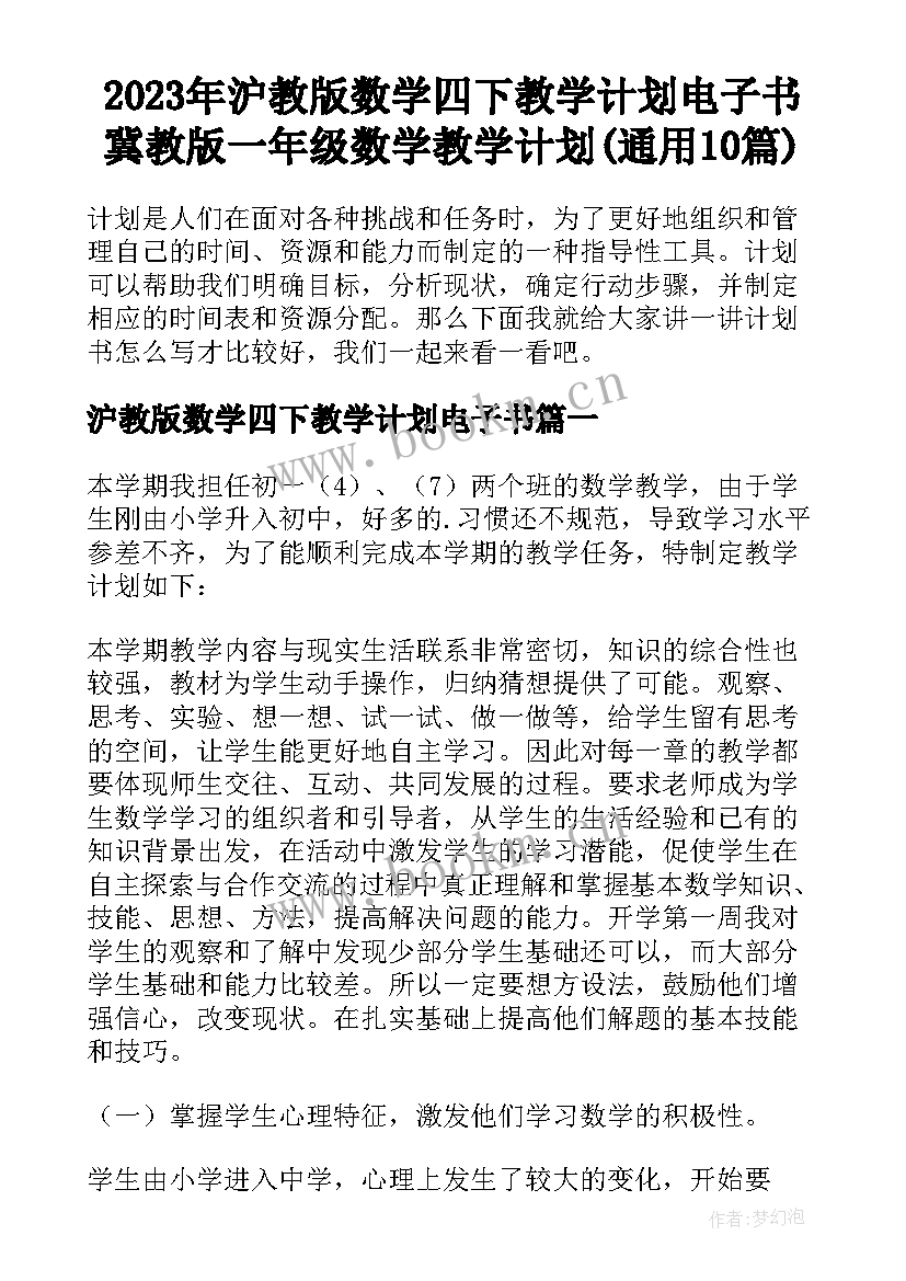 2023年沪教版数学四下教学计划电子书 冀教版一年级数学教学计划(通用10篇)