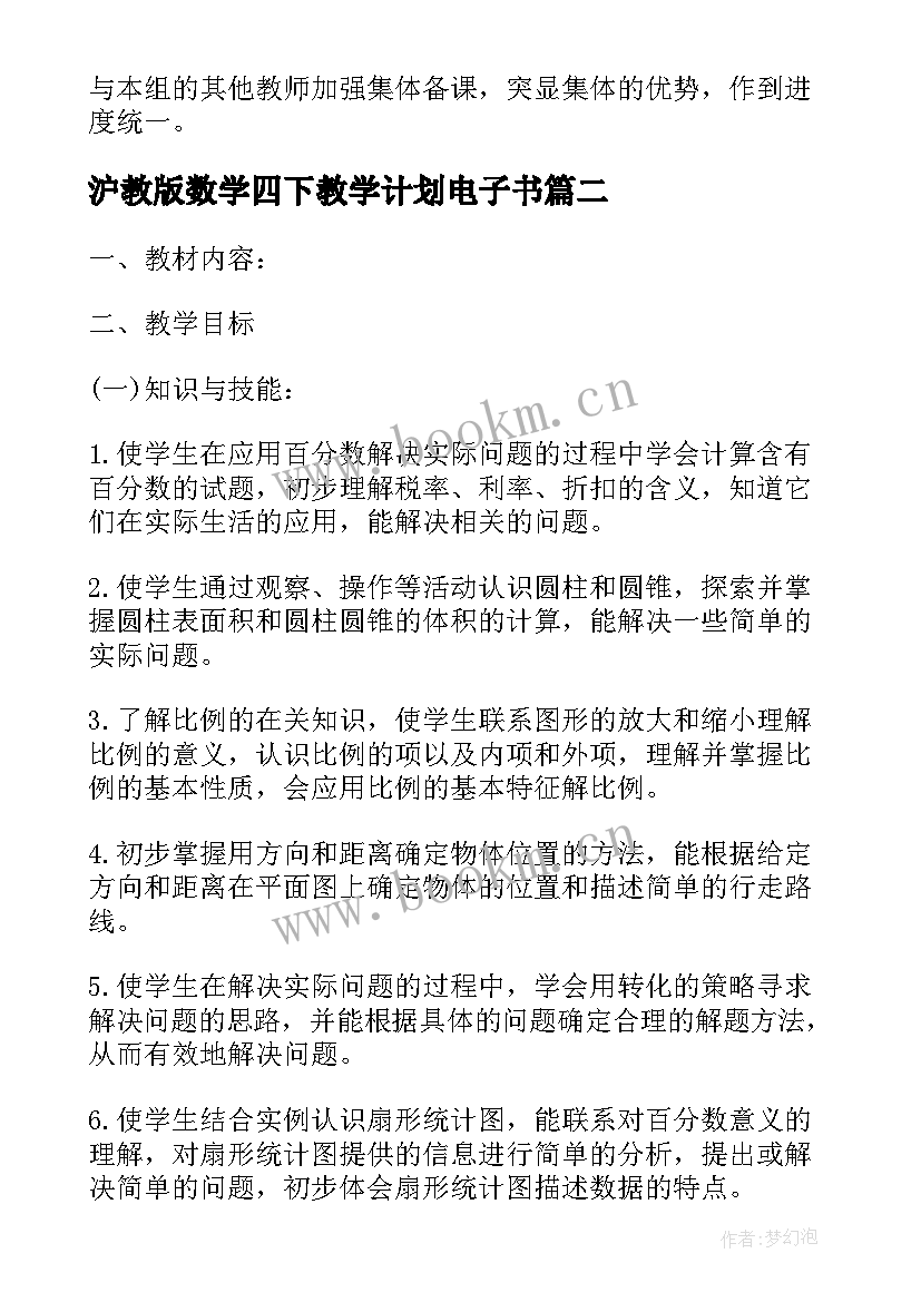 2023年沪教版数学四下教学计划电子书 冀教版一年级数学教学计划(通用10篇)