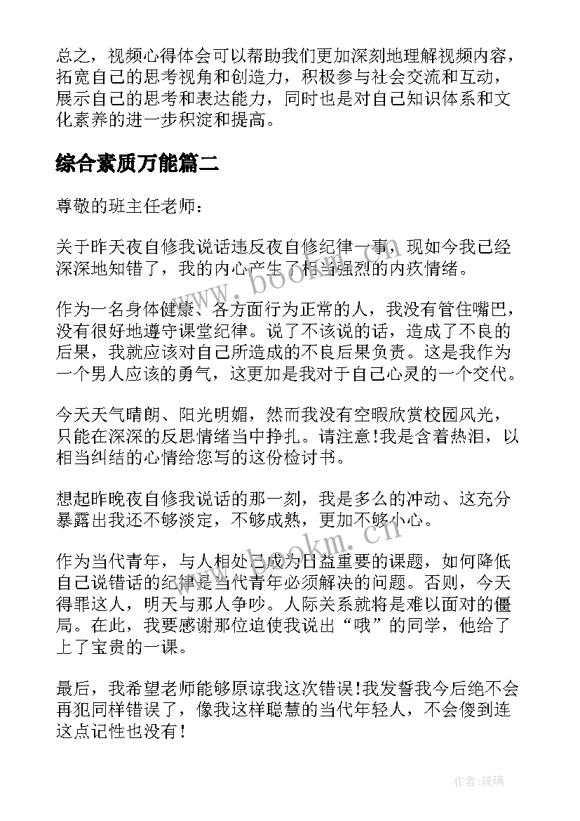 最新综合素质万能 视频心得体会万能(精选10篇)