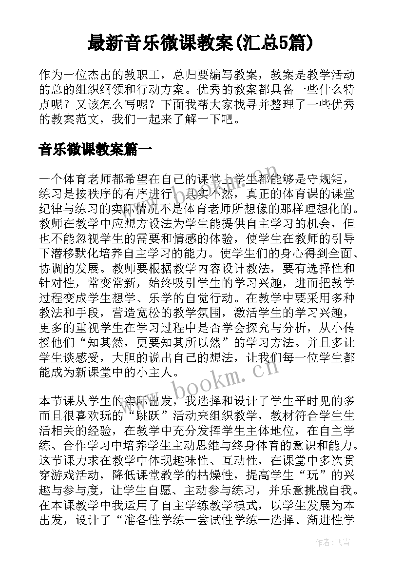 最新音乐微课教案(汇总5篇)