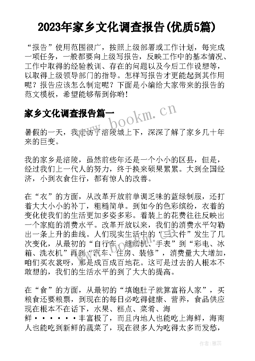 2023年家乡文化调查报告(优质5篇)