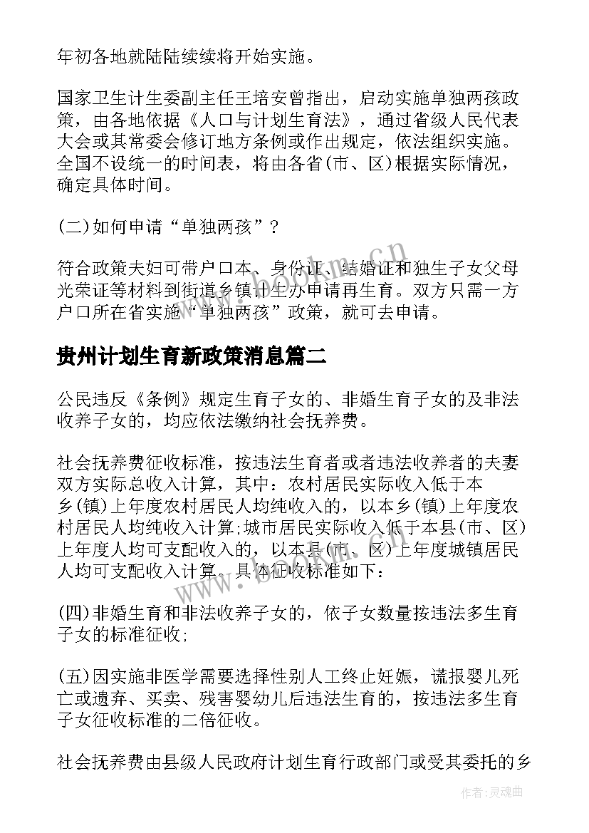 最新贵州计划生育新政策消息(优秀5篇)