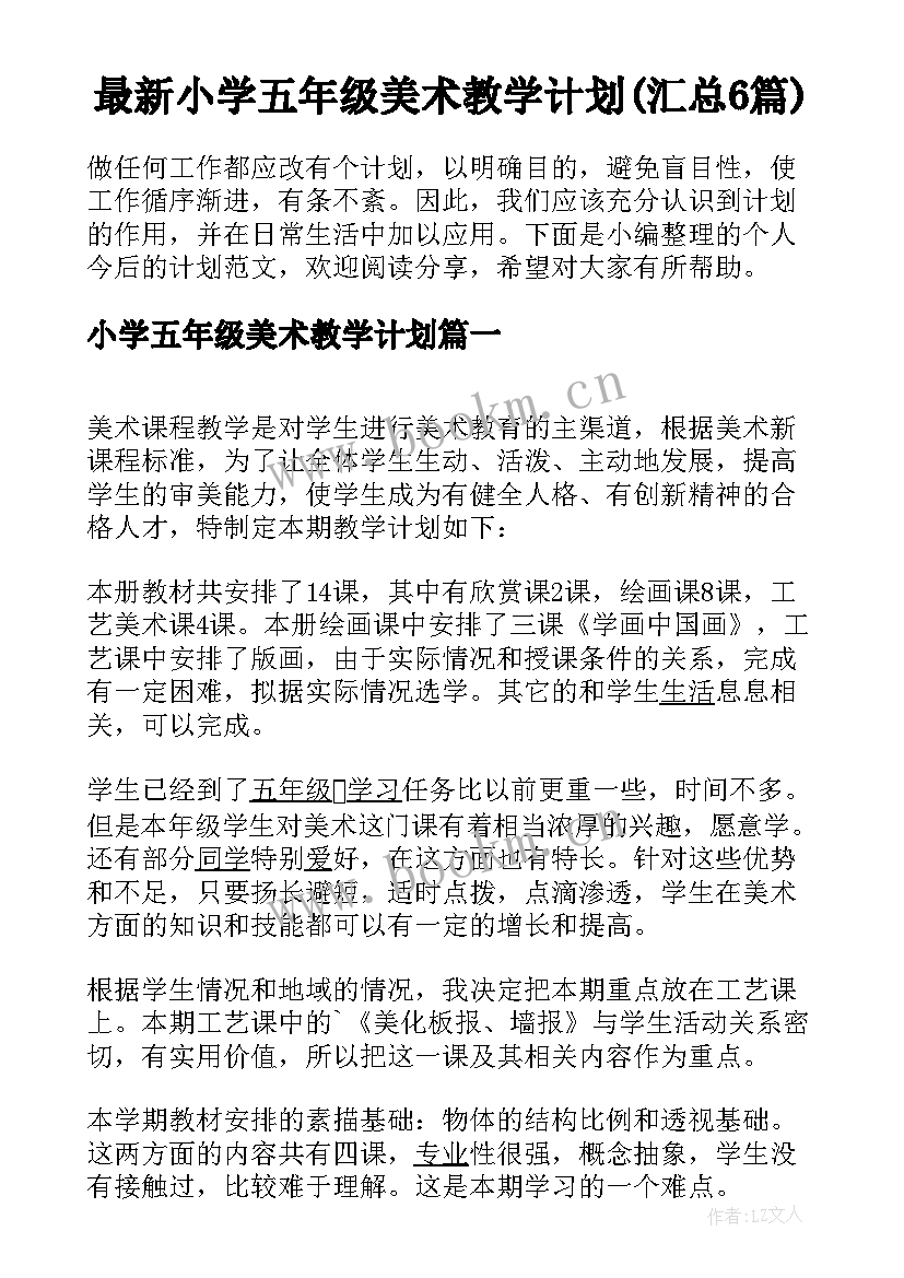 最新小学五年级美术教学计划(汇总6篇)