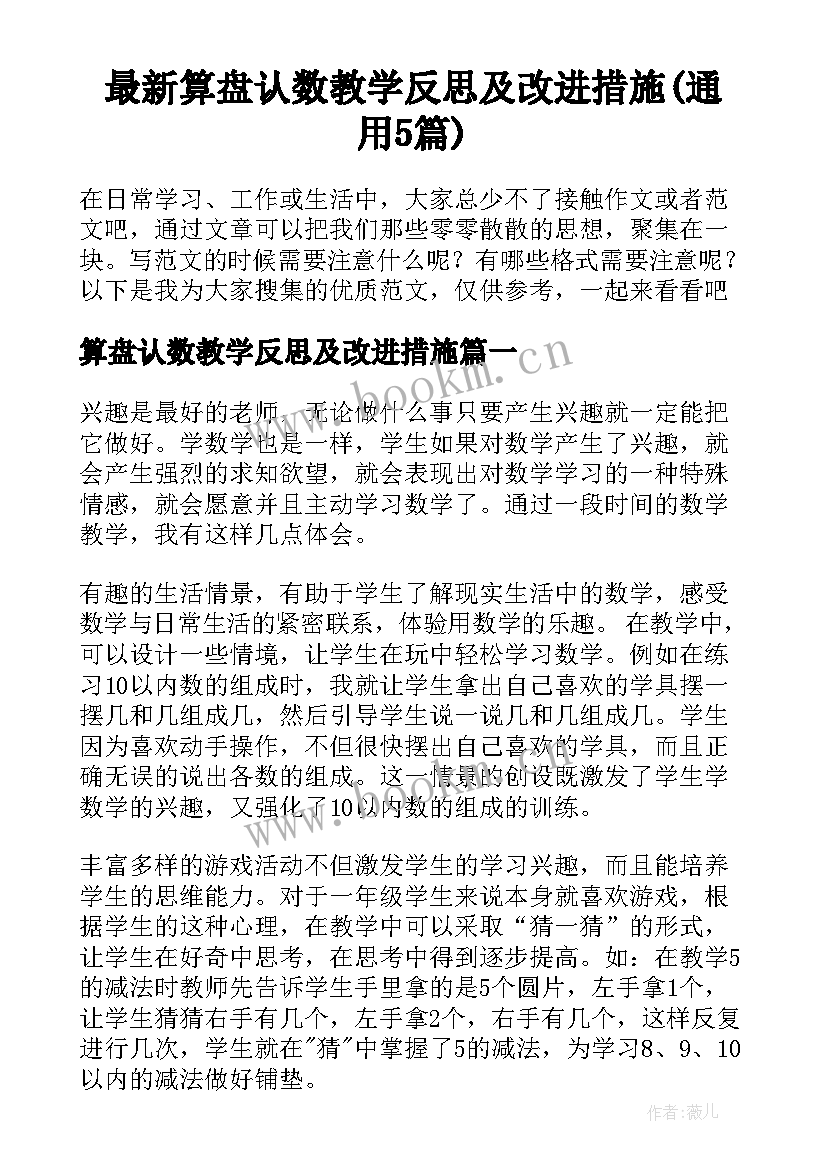 最新算盘认数教学反思及改进措施(通用5篇)