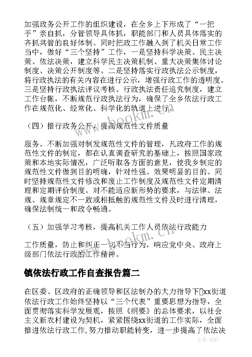 镇依法行政工作自查报告(大全5篇)