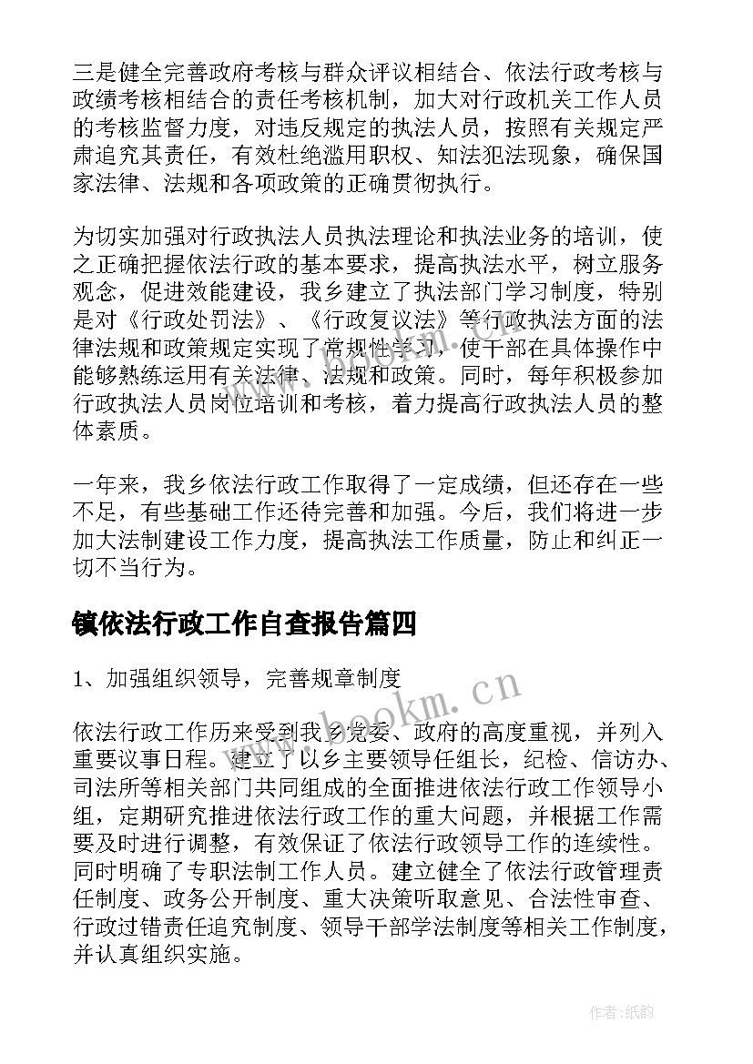 镇依法行政工作自查报告(大全5篇)