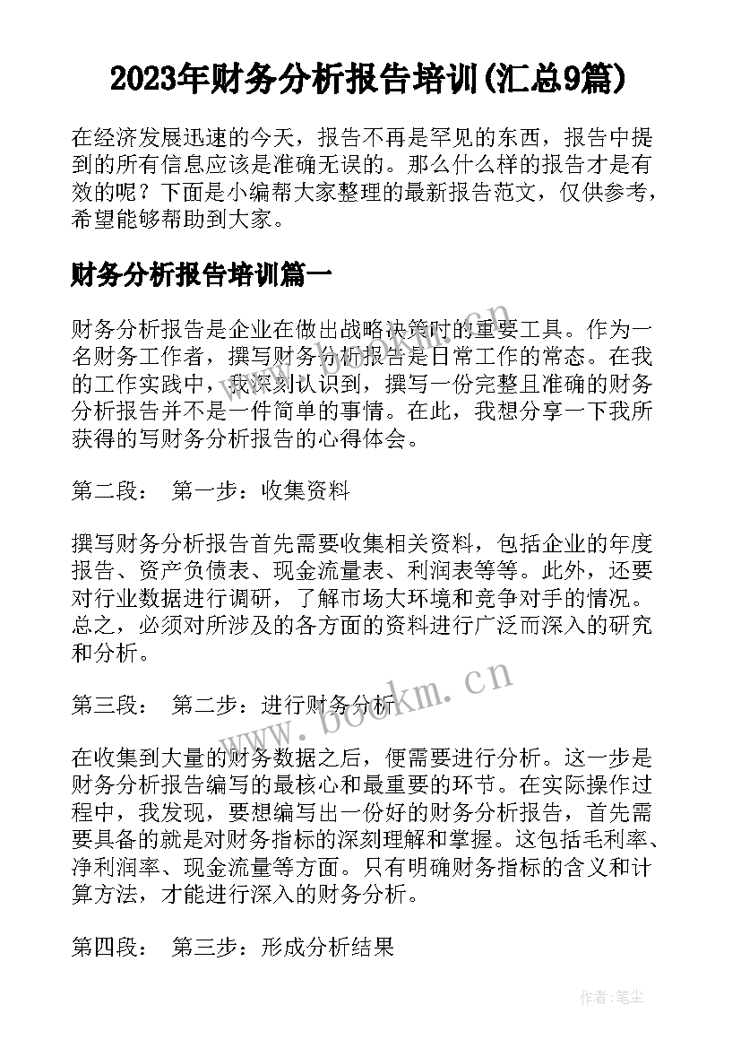 2023年财务分析报告培训(汇总9篇)