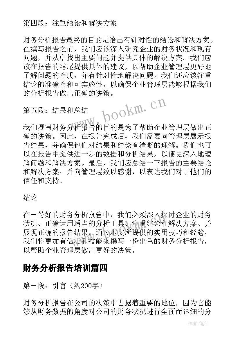 2023年财务分析报告培训(汇总9篇)