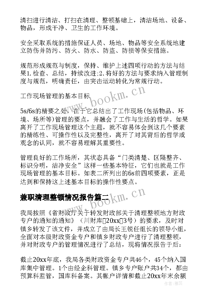 2023年兼职清理整顿情况报告(通用5篇)